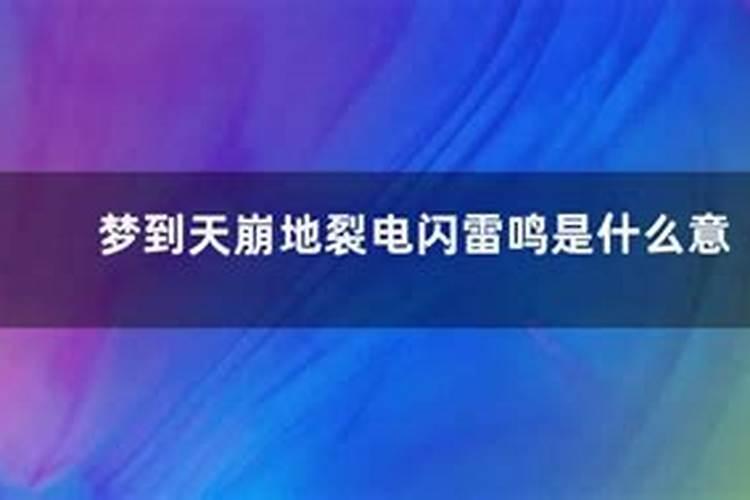 做梦梦到世界末日天崩地裂