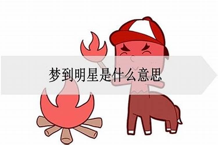 做梦梦到明星什么意思女的周公解梦