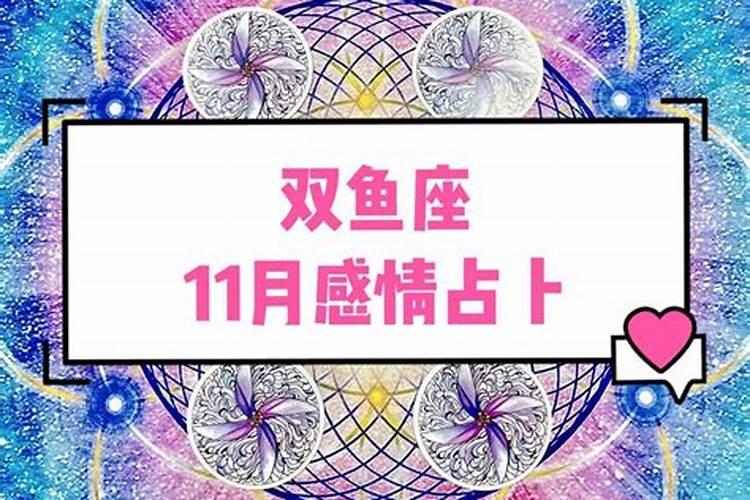 双鱼座2021年7月感情占卜