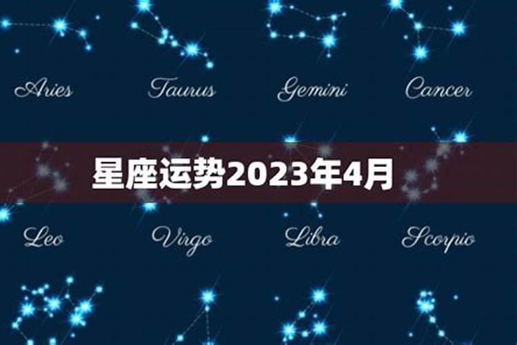 星座运势2023年4月