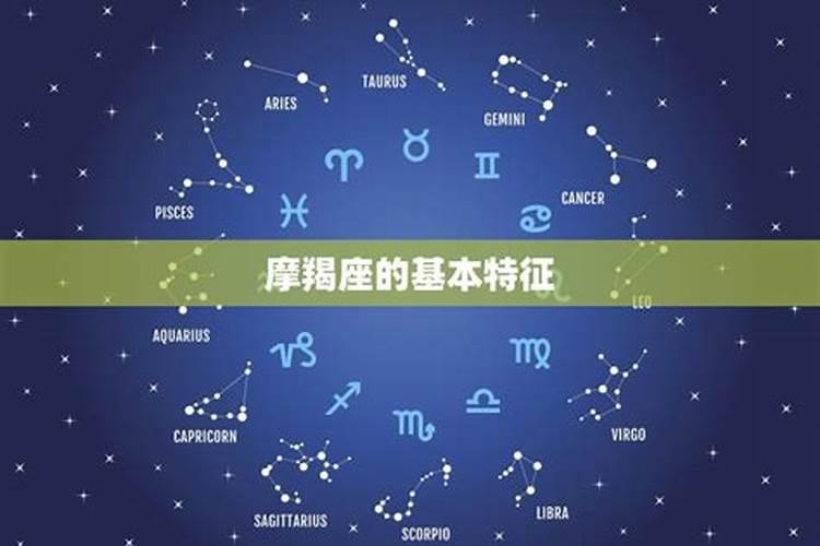 摩羯座的福星是什么星座