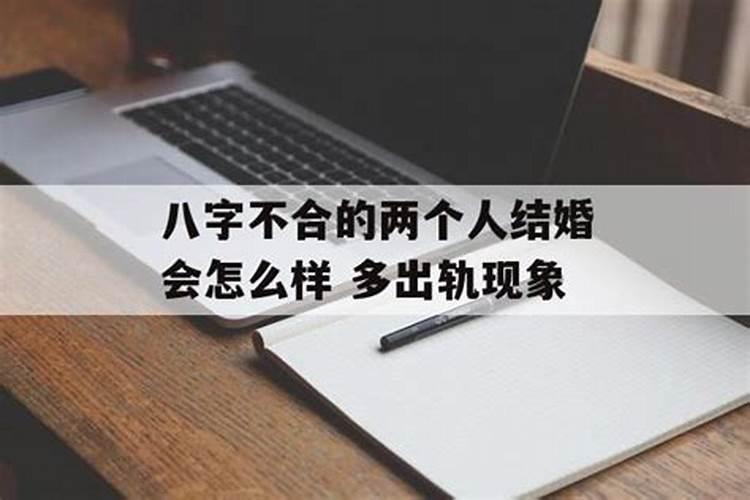 八字不合最终结婚