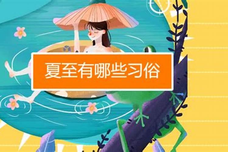 海南夏至风俗