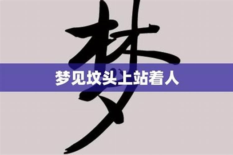 梦见老公站在坟头上