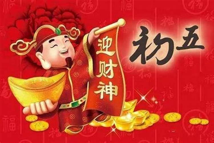 正月初五财神是哪个方向