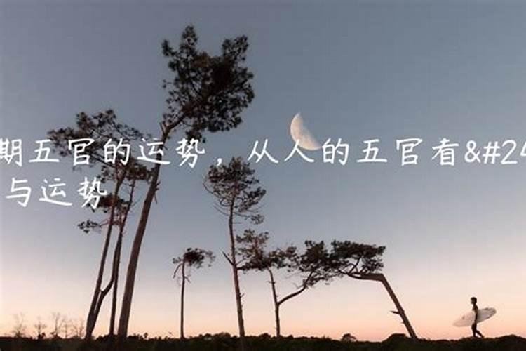 从人的五官看性格与运势