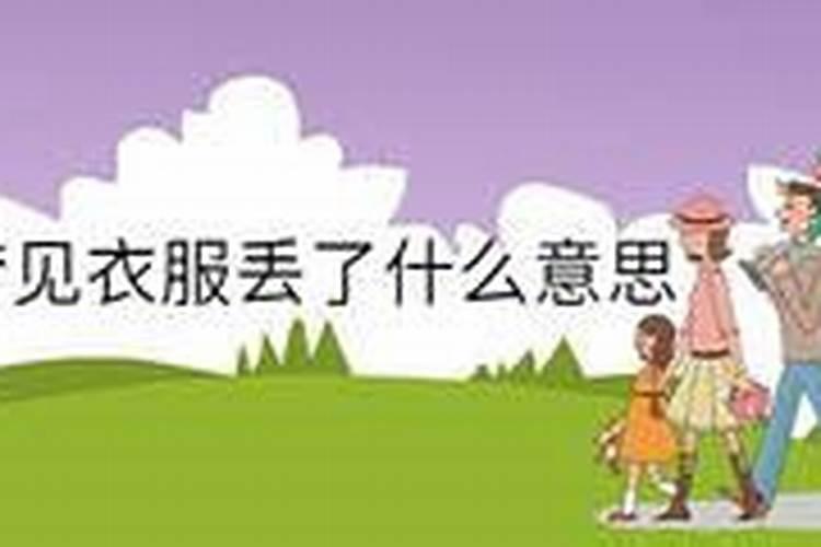 梦见小孩衣服掉了回去捡