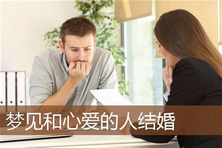 梦见心上人结婚是什么意思