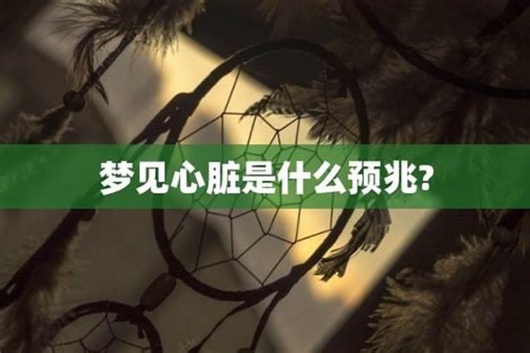 梦见心上人周公解梦