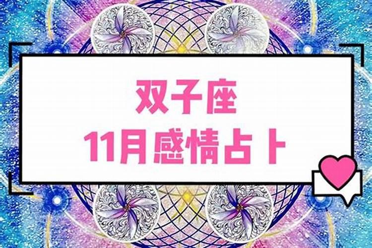 双子座2020年11月爱情运势