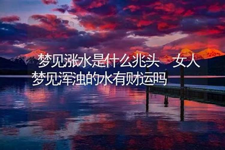 梦见浑浊的水流很急什么意思啊