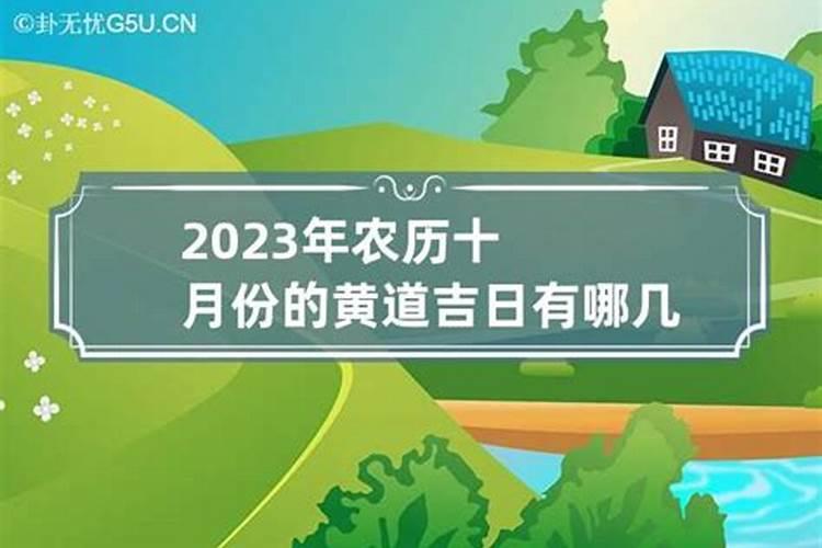 2021年农历十月份黄道吉日有哪几天