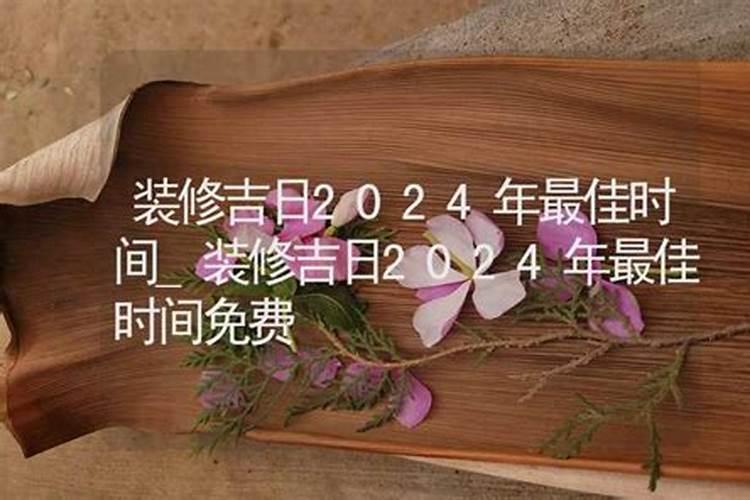 免费算八字装修吉日