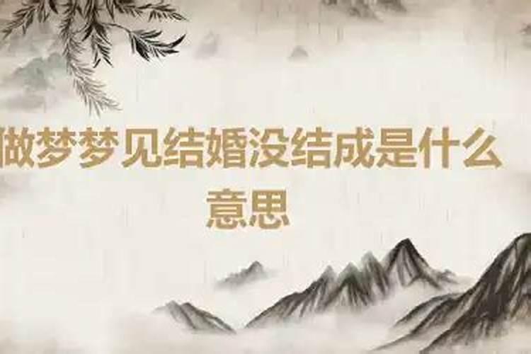 梦见了结婚没结成怎么回事