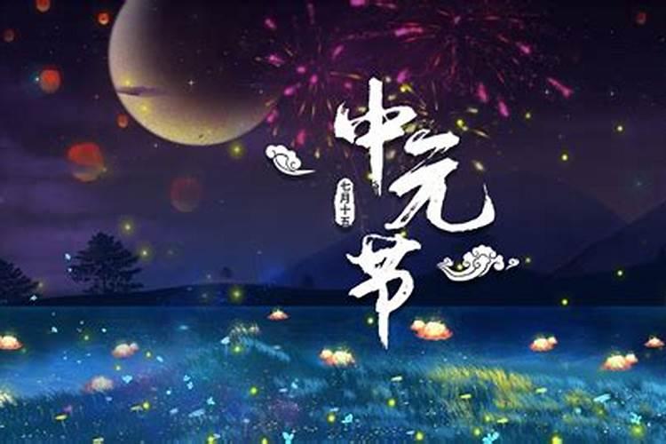 中元节祭祖过冬