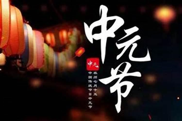 中元节鬼节祭祖