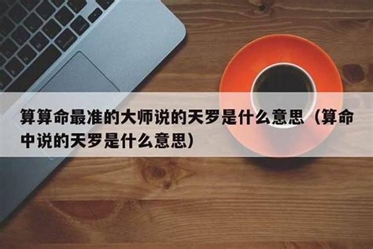 算命先生说天罗运是什么意思