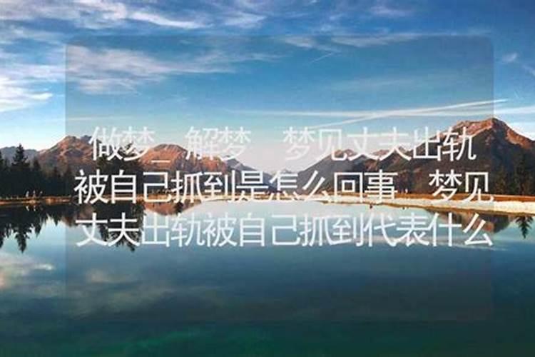 做梦梦到老公回来了是怎么回事