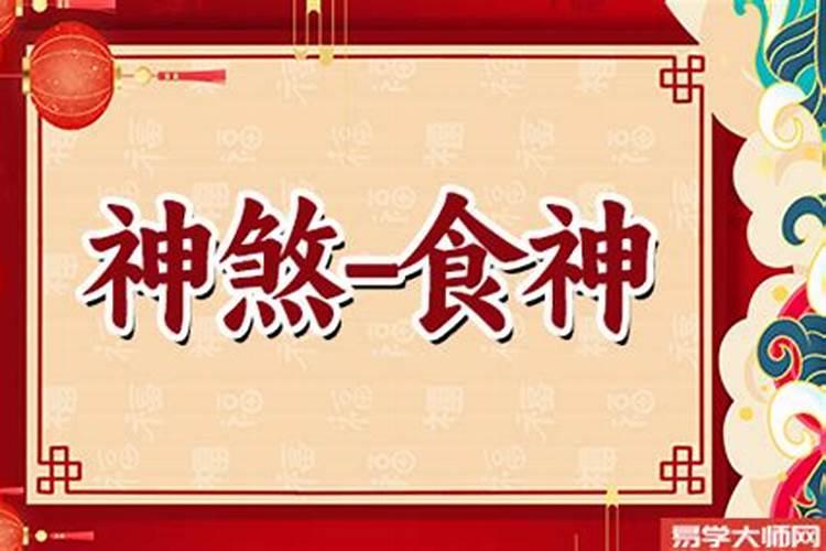 走食神大运有什么特征