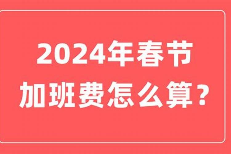 春节期间哪几天有加班费