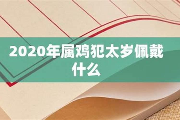 2020年犯太岁属鸡的怎么样