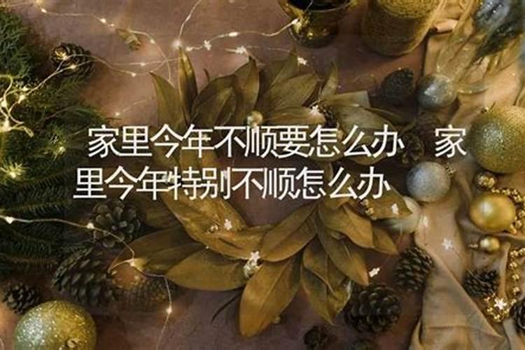 今年太不顺了能怎么化解吗