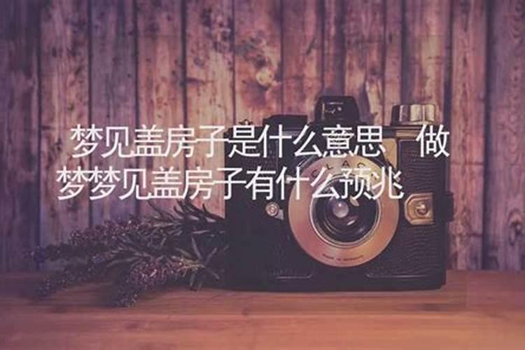 有仙缘梦见盖房子什么意思