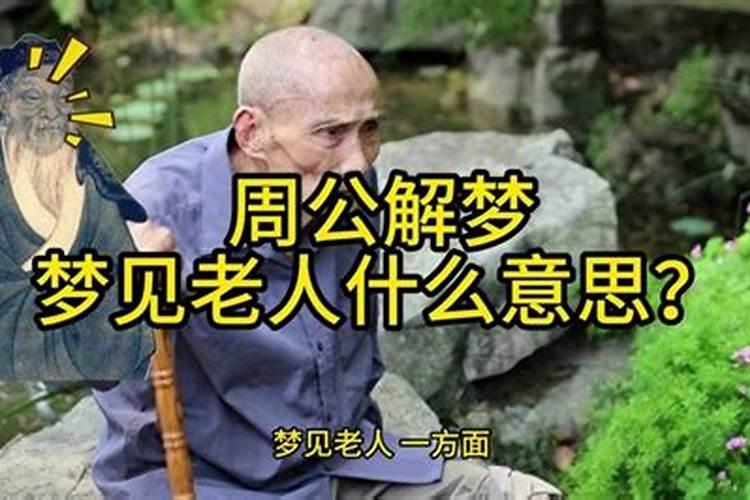 梦见自己家老人了