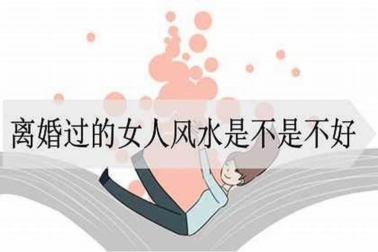 离婚的女人影响风水吗