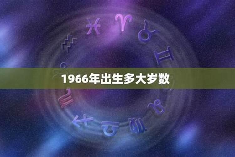 1966年属马今年多少岁运势好2023