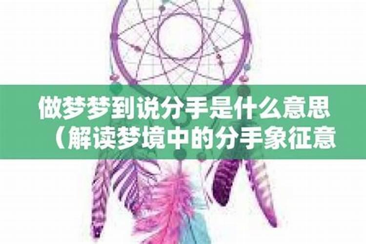 梦到分手是什么意思