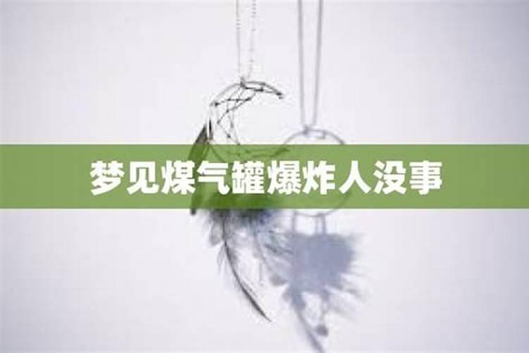 女人梦见煤气罐爆炸自己死里逃生