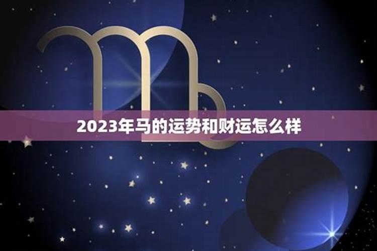 2023四月份属马运势如何样