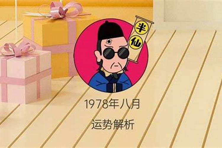 1978年正月初二的命运