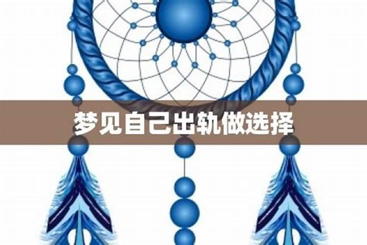 梦见自己出轨和别人发生性关