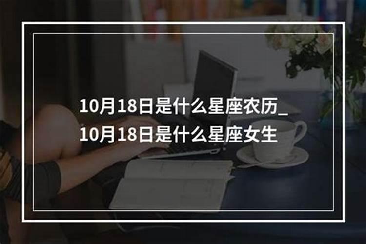 10月18日是什么星座女生