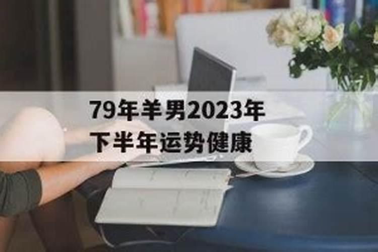 79年羊2021年下半年运势