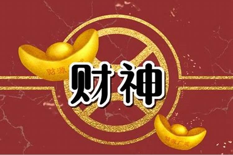 今日财神方位朝向是什么