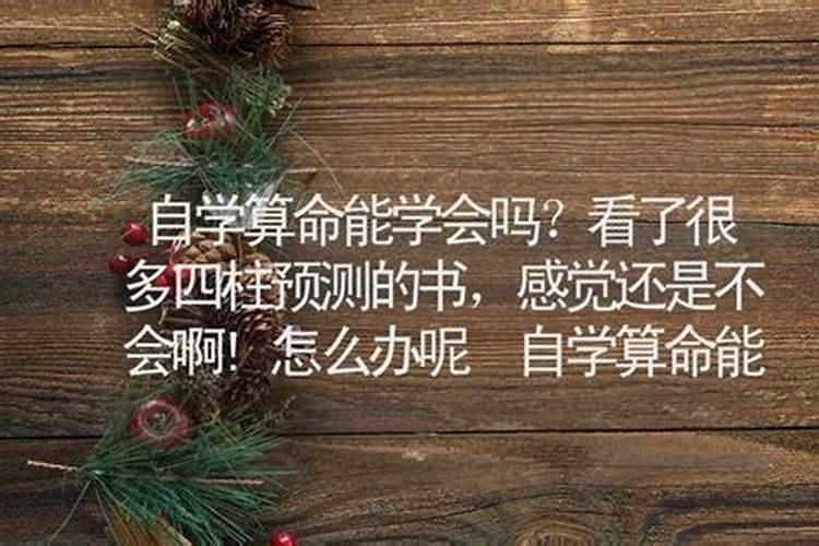 自学算命会不会不好