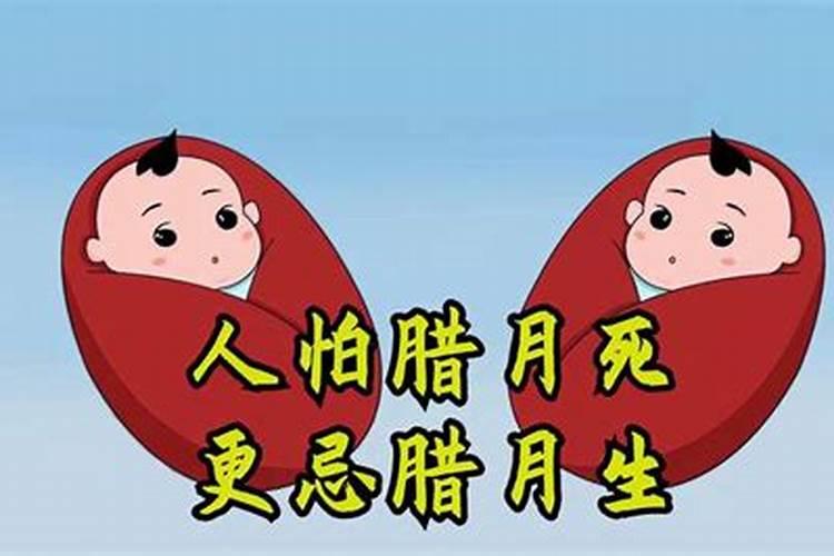 腊月间生的小孩命苦吗