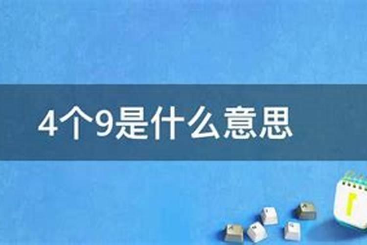 梦见4个9是什么意思