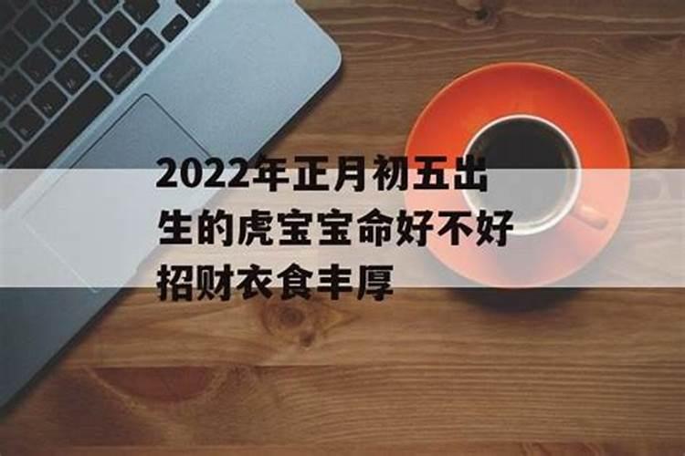 2022年正月十五的虎宝宝好不好