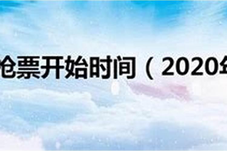 2020春节抢票从什么时候开始