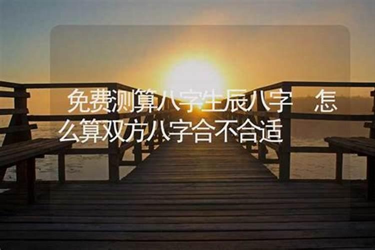 推算八字合不合