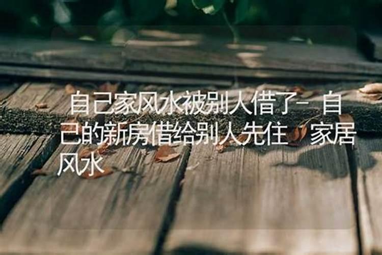 能沾别人家的运势吗