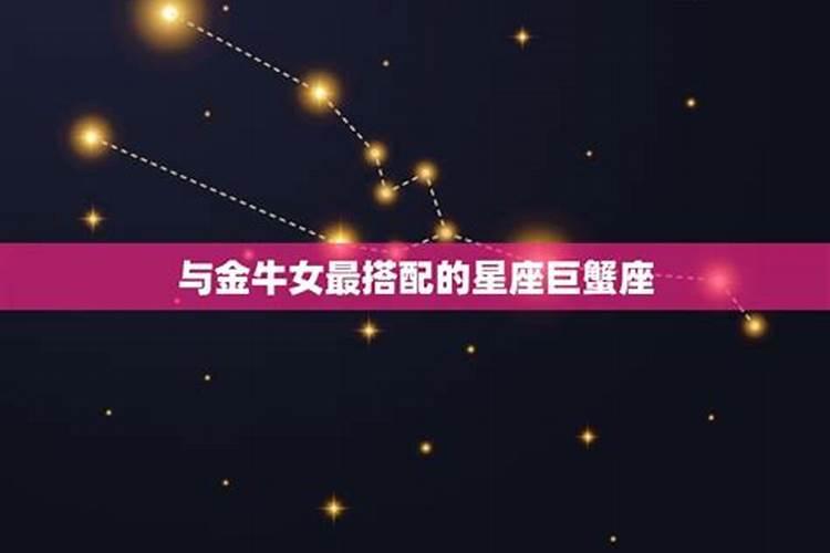 金牛女跟什么星座最合