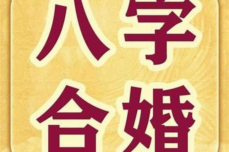 八字合婚天干合