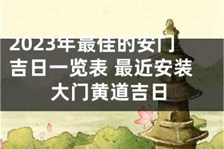 农历九月安装大门吉日吉时