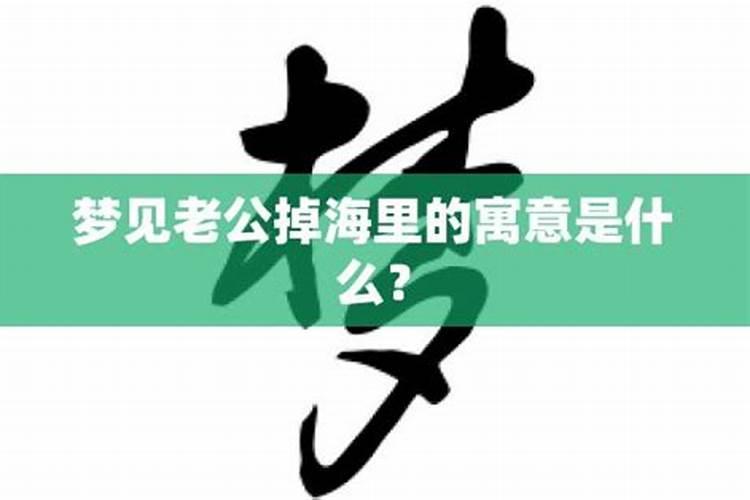 梦到有人掉海里死了