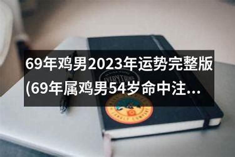 69的鸡男2021的运势